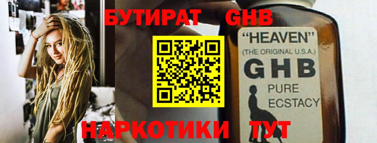 Миллерово  БУТИРАТ 1.4BDO  Вход с VPN 